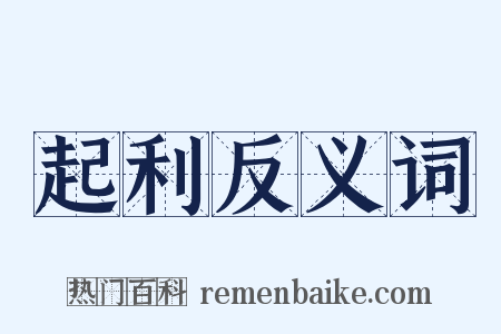 起利反义词是什么意思的图片